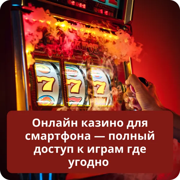 Онлайн казино для смартфона — полный доступ к играм где угодно