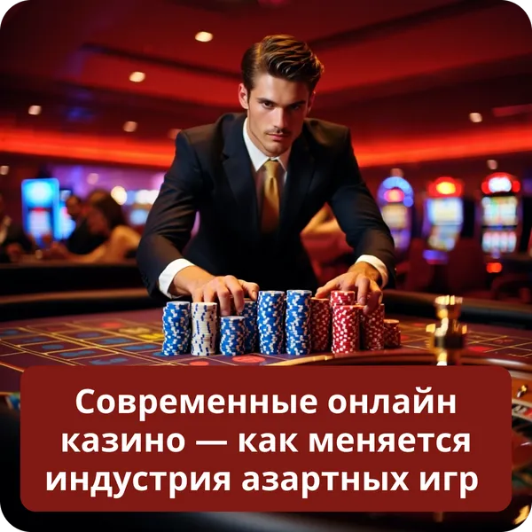Современные онлайн казино — как меняется индустрия азартных игр