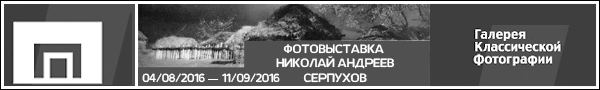 Фотовыставка Николай Андреев. Серпухов. Россия