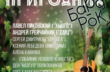 Бард-Рок-Природник