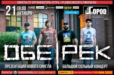 ОБЕ-РЕК - Москва, сольный концерт
