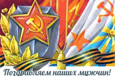 День защитника Отечества