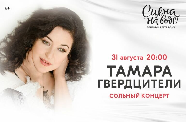 Сольный концерт Тамары Гвердцители
