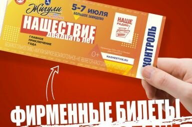 Билет на Нашествие 2019