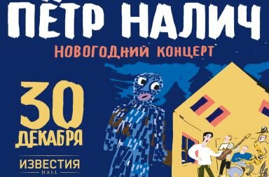 ПЁТР НАЛИЧ и Оркестр Большой Новогодний Концерт!