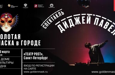 «Золотая маска в городе» на ВДНХ
