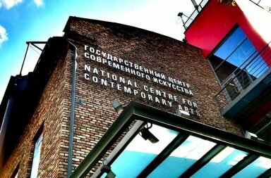 Государственном центре современного искусства
