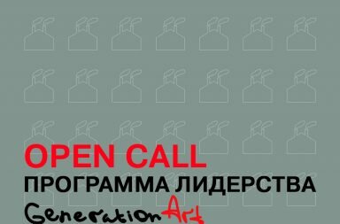 Винзавод. ОБРАЗОВАНИЕ Программа Лидерства «Generation Art»
