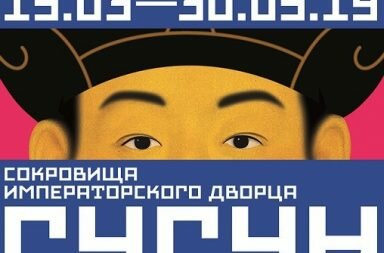 Выставка Сокровища императорского дворца Гугун