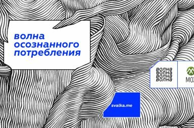 Микро-фестиваль «Волна осознанного потребления»