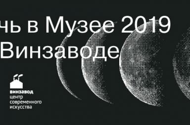 «Ночь в музее» на Винзаводе