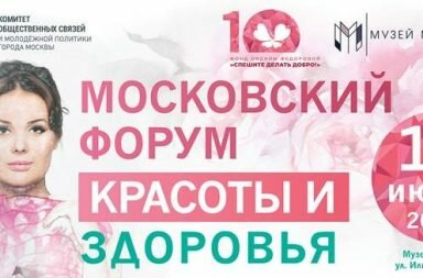 Московский Форум красоты и здоровья