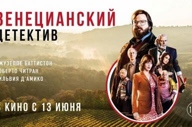 12 июня в 20:00 в кинотеатре «КАРО ВДНХ» состоится показ фильма «Венецианский детектив»
